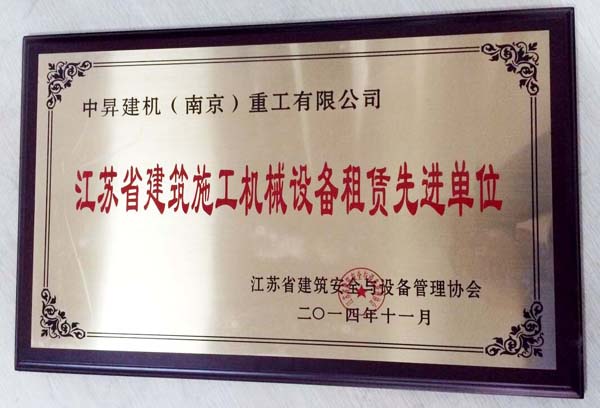 中升建机荣获2014年度江苏省建筑施工机械设备租赁先进单位称号